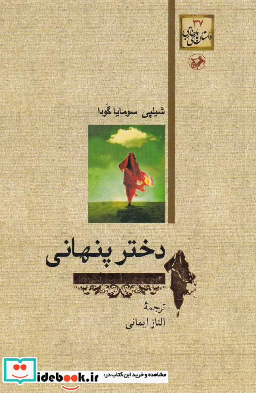 دختر پنهانی و چند داستان دیگر