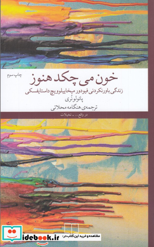 خون می چکد هنوز زندگی باورنکردنی فیودور میخاییلوویچ داستایفسکی