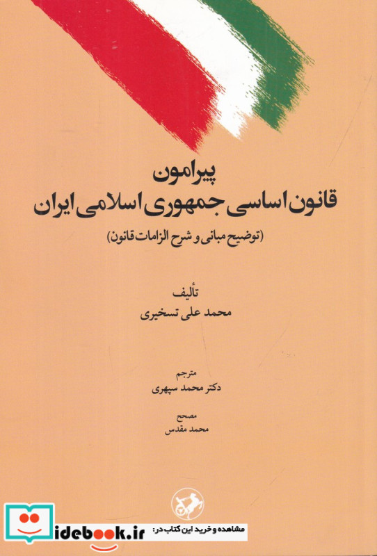 پیرامون قانون اساسی جمهوری اسلامی ایران