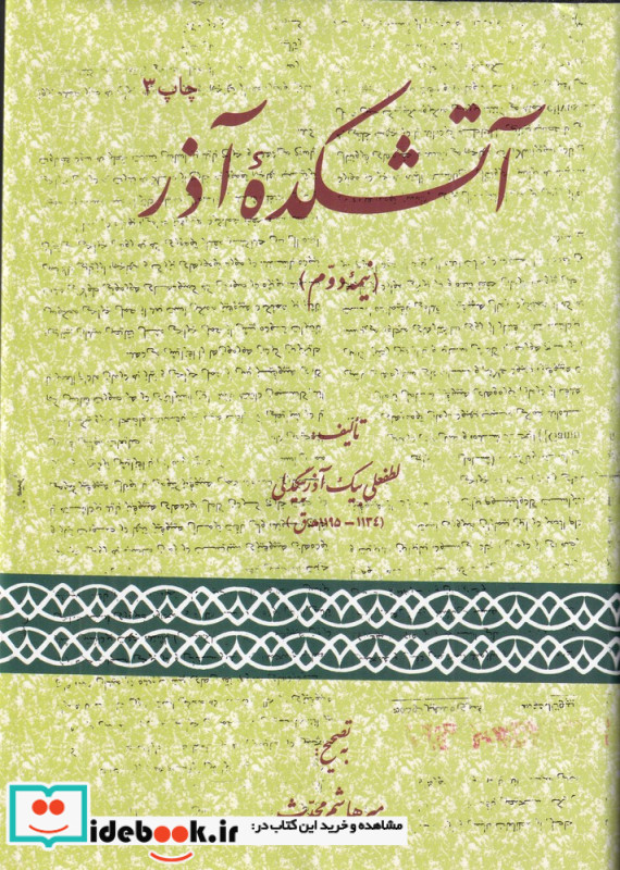 آتشکده آذر نیمه دوم