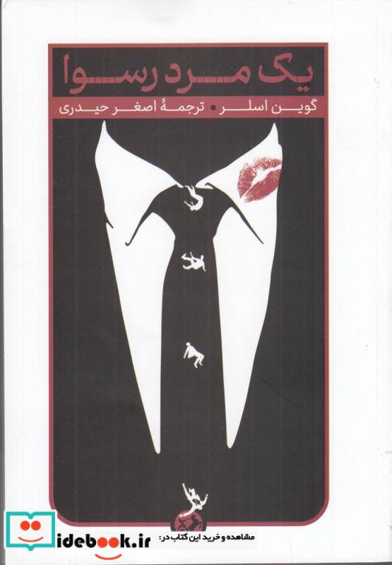 یک مرد رسوا