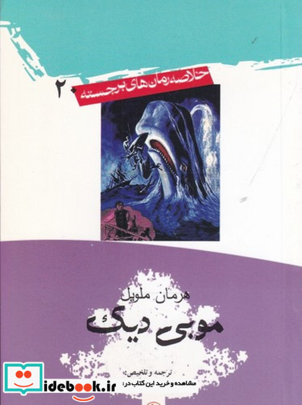 موبی دیک نشر امیرکبیر قطع جیبی