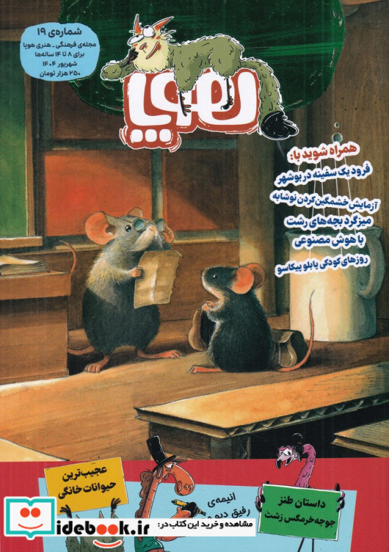 ماهنامه هوپا 19
