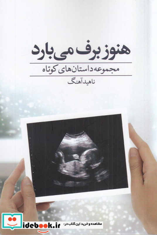 هنوز برف می بارد