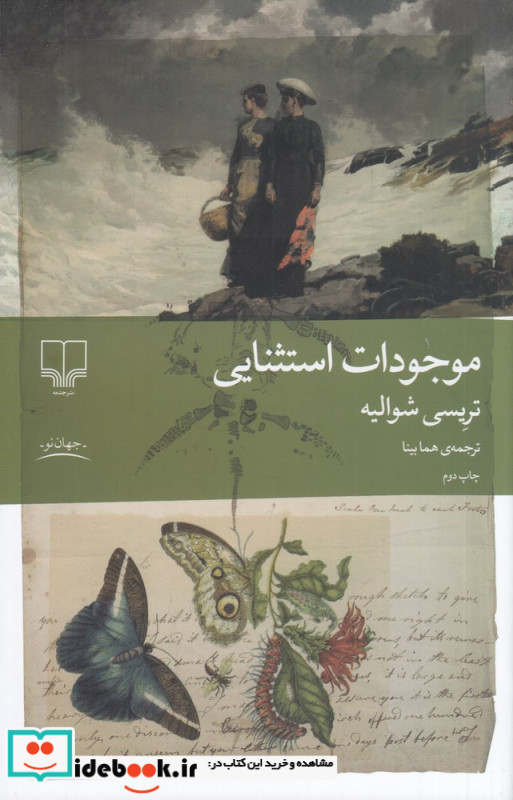 موجودات استثنایی