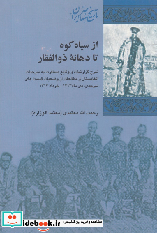 از سیاه کوه تا دهانه ی ذوالفقار شرح گزارشات و وقایع مسافرت به سرحدات افغانستان و مطالعات از وضعیات قسمت های سرحدی