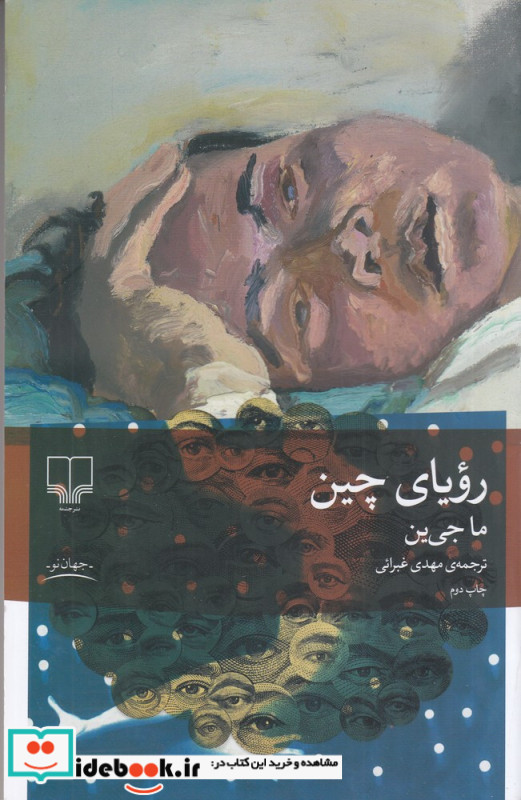 رویای چین