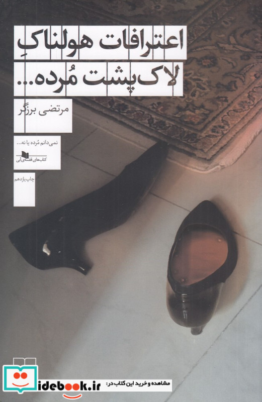 اعترافات هولناک لاک پشت مرده…