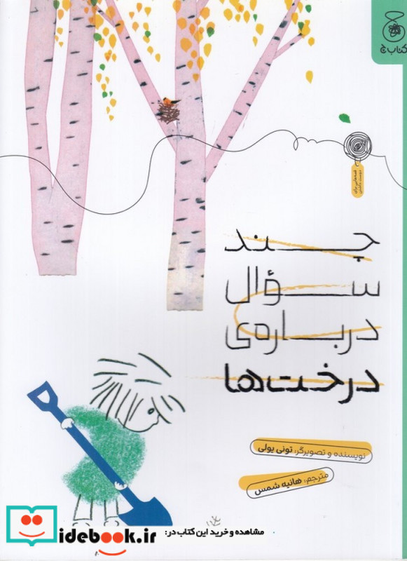 چند سوال درباره ی درخت ها