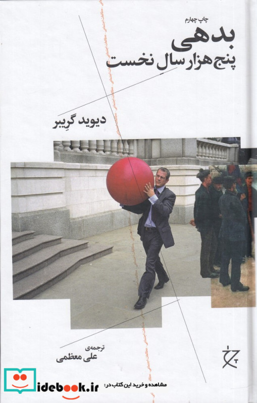بدهی پنج هزار سال نخست