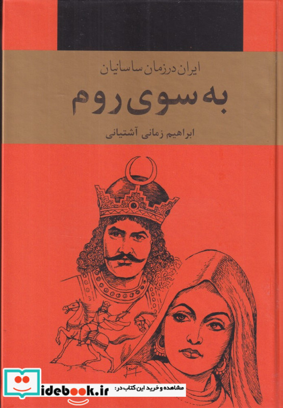 به سوی روم 3جلدی ایران در زمان ساسانیان