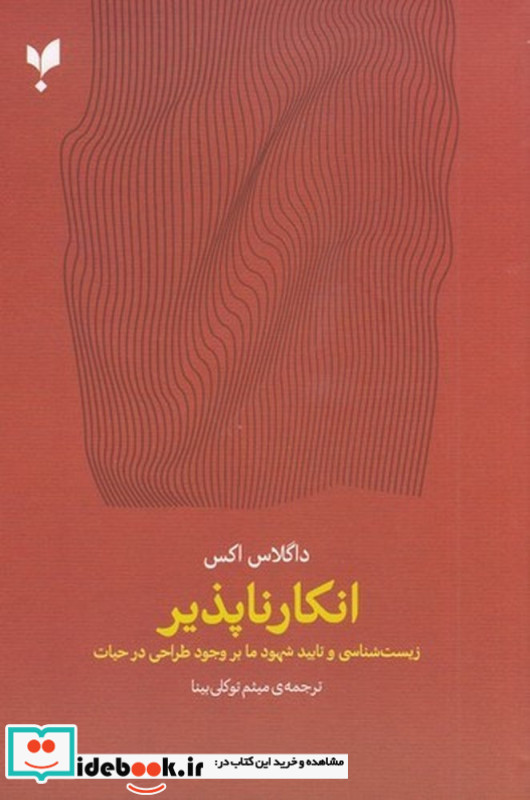 انکارناپذیر زیست شناسی تایید شهود ما بر وجود طراحی در حیات