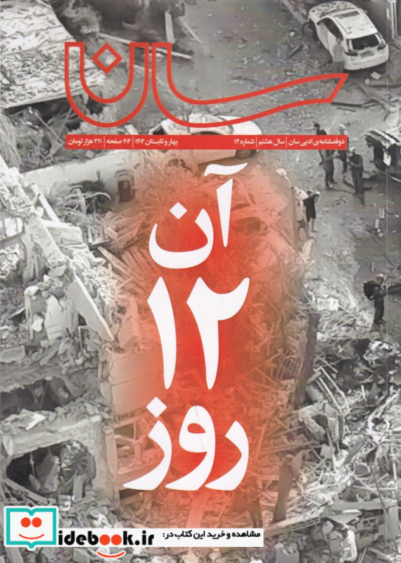 دوفصلنامه سان 14 آن 12 روز