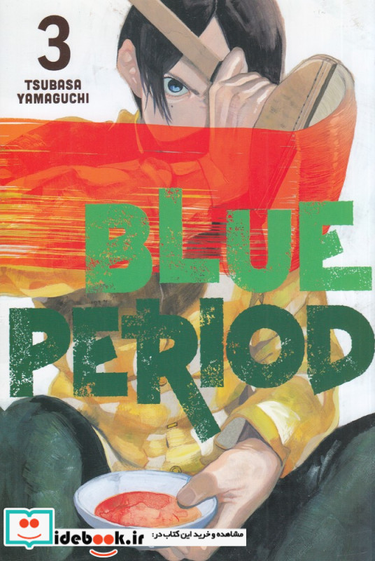 Blue period 3 دوره آبی