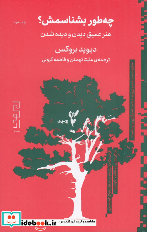 چه طور بشناسمش؟ هنر عمیق دیدن و دیده شدن