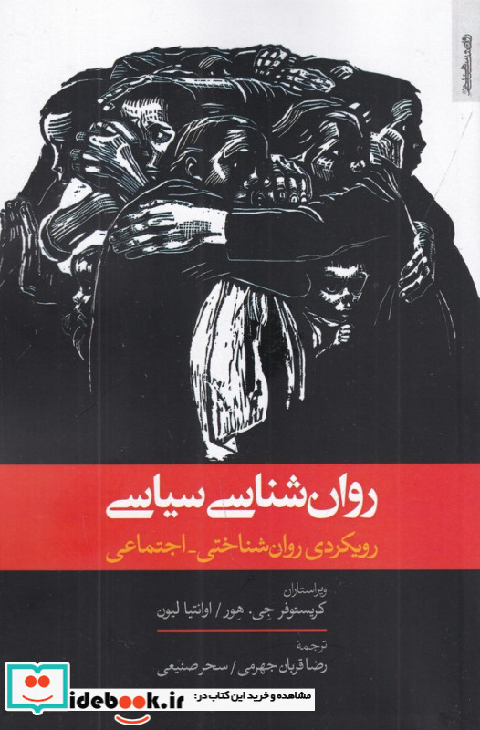 روان شناسی سیاسی رویکردی روان شناختی-اجتماعی