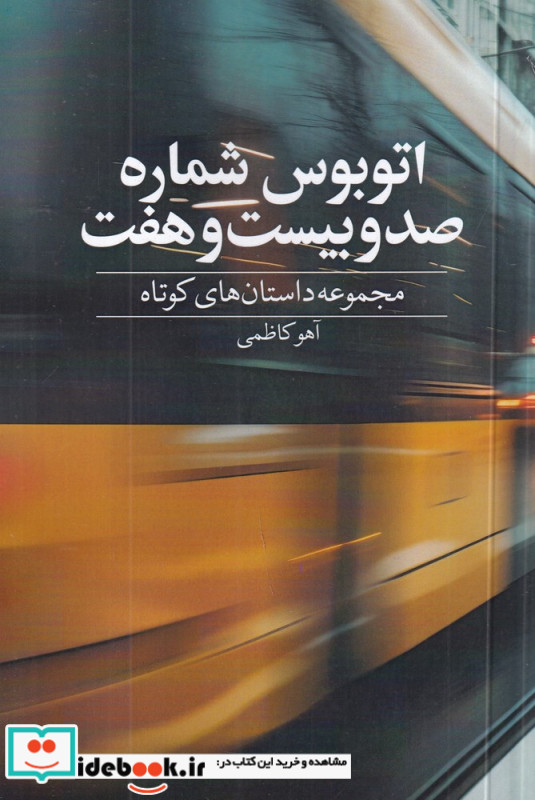 اتوبوس شماره صد و بیست و هفت