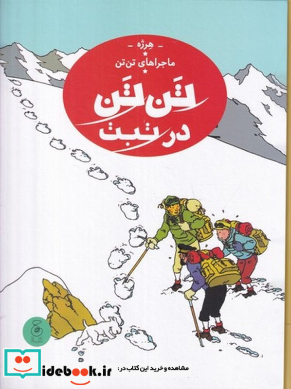 ماجراهای تن تن 20 تن تن در تبت