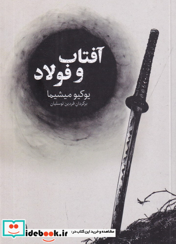 آفتاب و فولاد