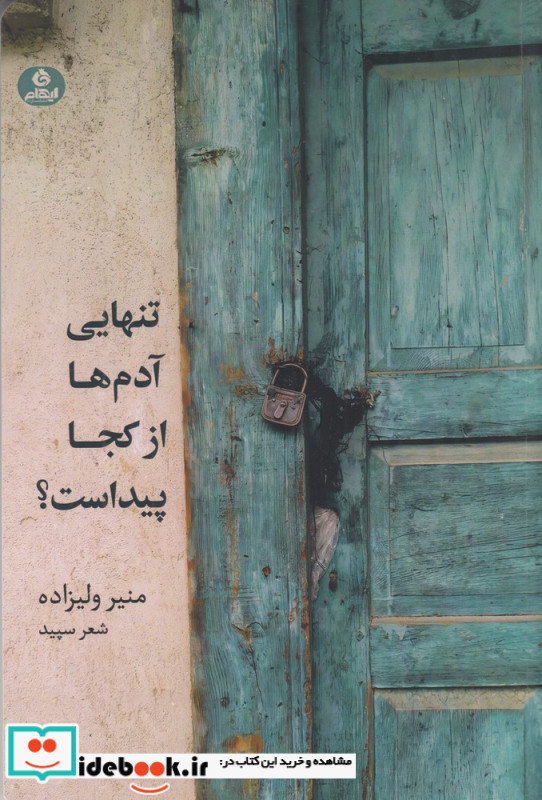 تنهایی آدم ها از کجا پیداست؟