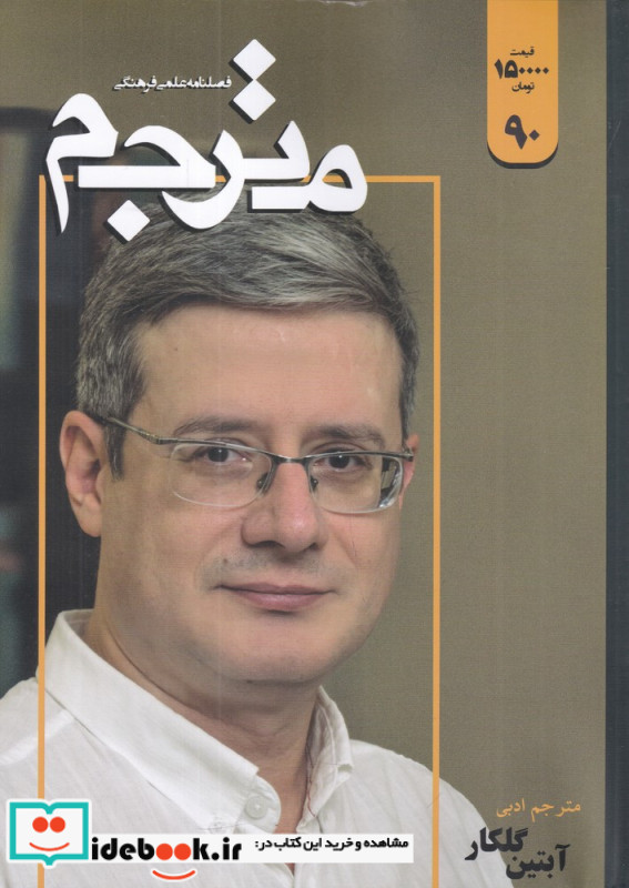 فصلنامه علمی-فرهنگی مترجم 90