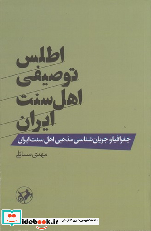 اطلس توصیفی اهل سنت ایران شمیز،رقعی،امیرکبیر
