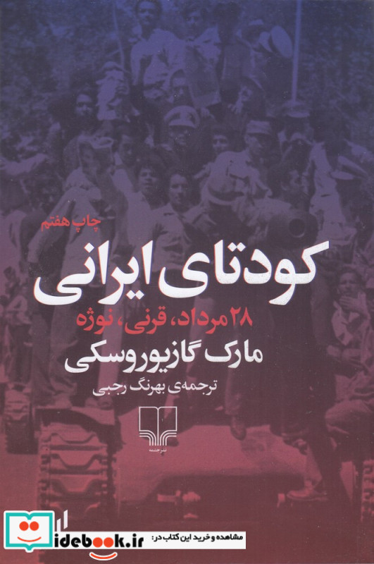 کودتای ایرانی