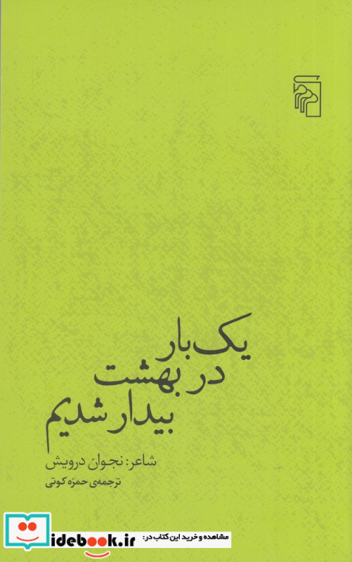 یک بار در بهشت بیدار شدیم