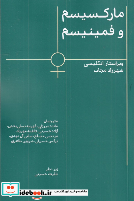 مارکسیسم و فمینیسم