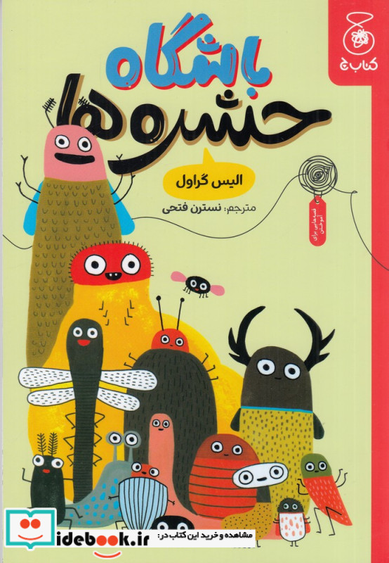 باشگاه حشره ها