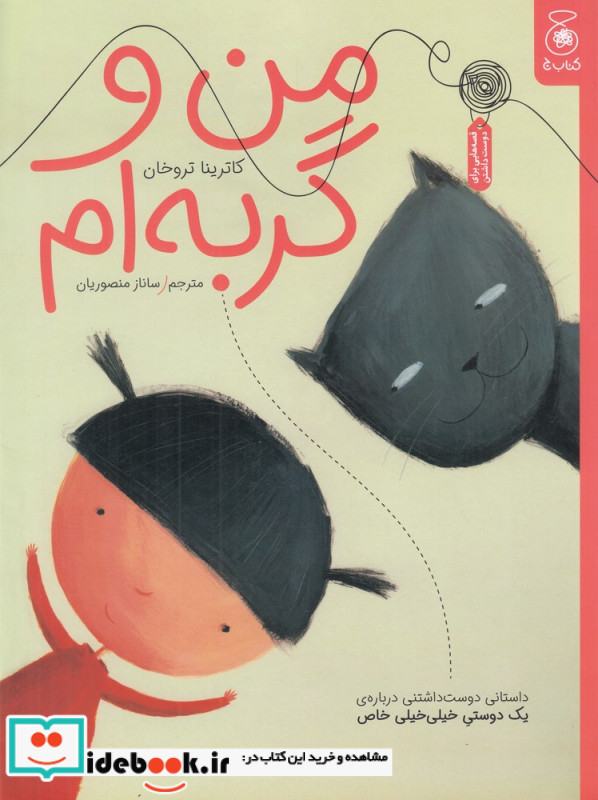 من و گربه ام