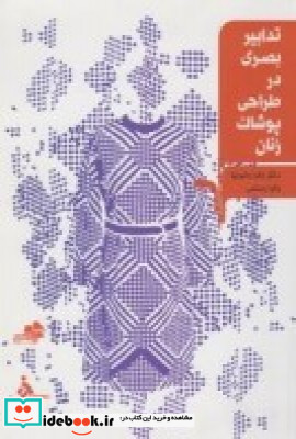 تدابیر بصری در طراحی پوشاک زنان