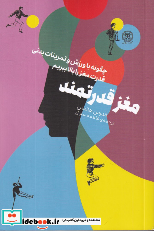 مغز قدرتمند چگونه با ورزش و تمرینات بدنی قدرت مغز را بالا ببرم