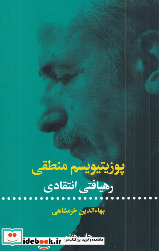 پوزیتیویسم منطقی