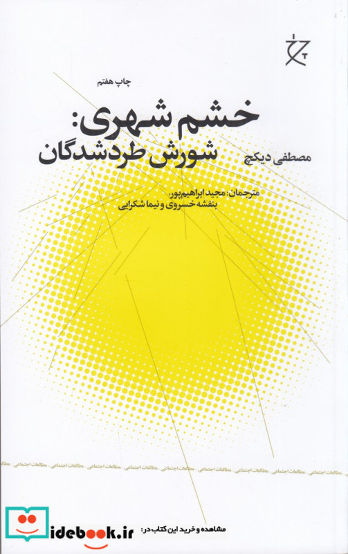 خشم شهری شورش طردشدگان