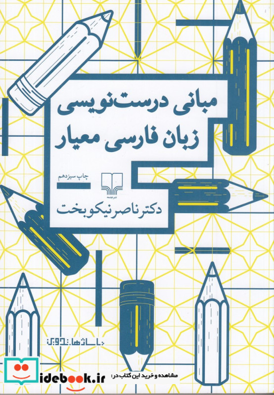 مبانی درست نویسی زبان فارسی معیار نشر چشمه