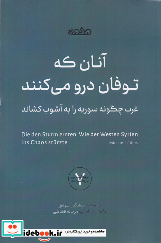 آنان که توفان درو می کنند غرب چگونه سوریه را به هرج و مرج کشاند