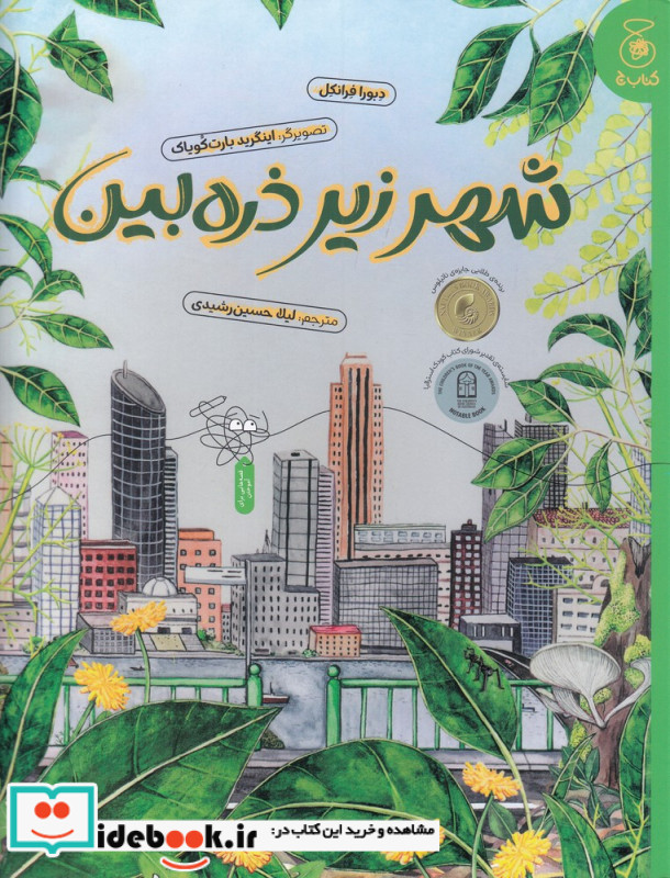 شهر زیر ذره بین