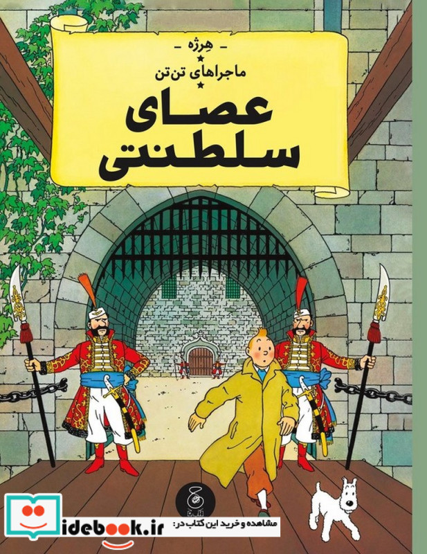 ماجراهای تن تن عصای سلطنتی