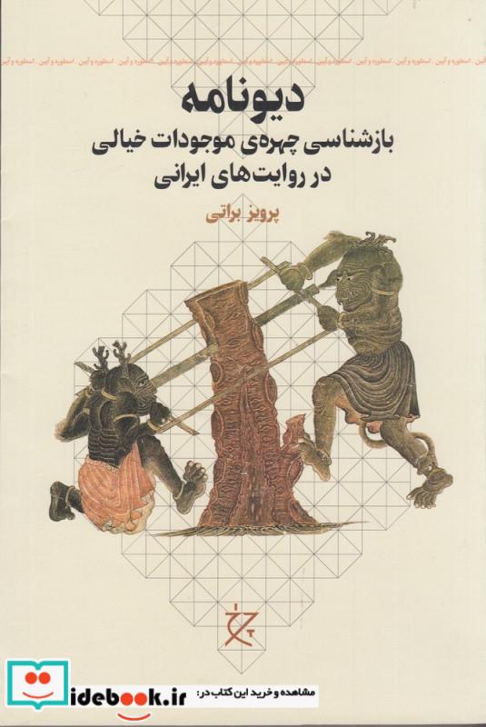 دیونامه بازشناسی چهره ی موجودات خیالی در روایت های ایرانی