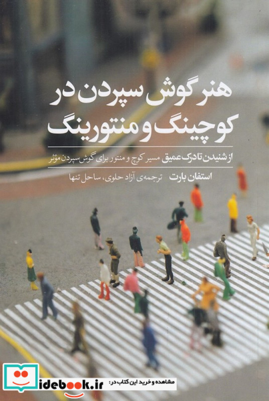 هنر گوش سپردن در کوچینگ و منتورینگ