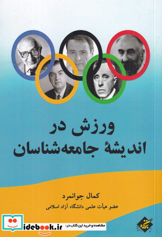 نوربرت الیاس و جامعه شناسی ورزش