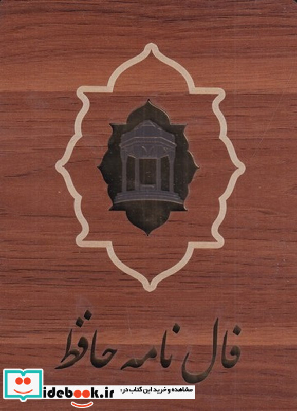 فال نامه حافظ کارتی