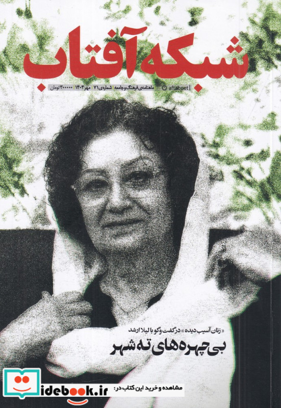 ماهنامه شبکه آفتاب 71