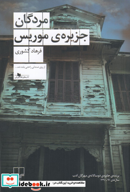 مردگان جزیره ی موریس
