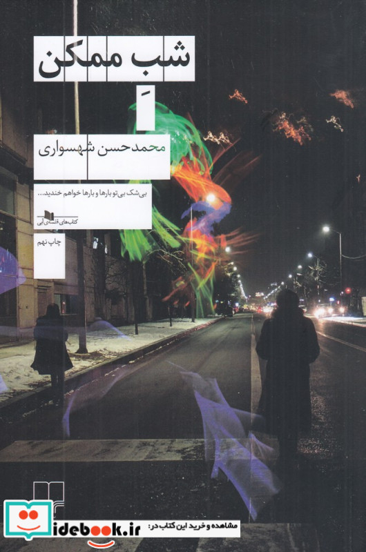 شب ممکن