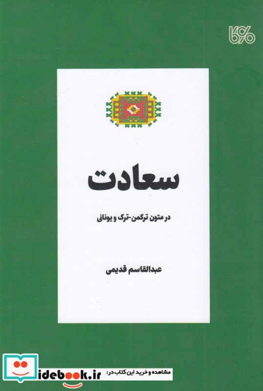 سعادت در متون ترکمن ترک و یونانی