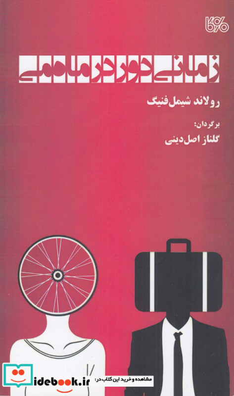 زمانی دور در ماه می