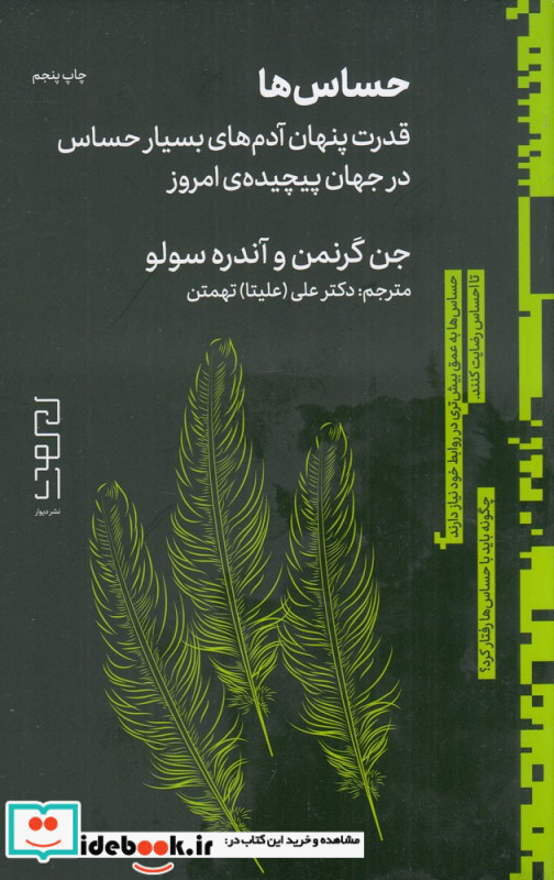 حساس ها قدرت پنهان آدم های بسیار حساس در جهان پیچیده ی امروز