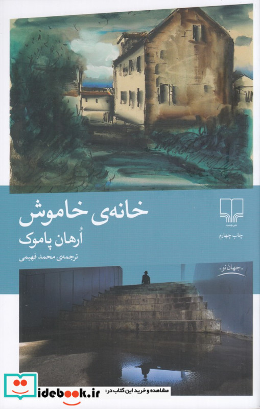 خانه ی خاموش